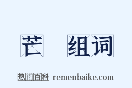 芒種组词是什么意思的图片